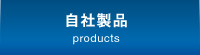 自社製品 products