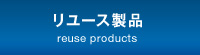 リユース製品 reuse products