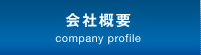 会社概要 company profile