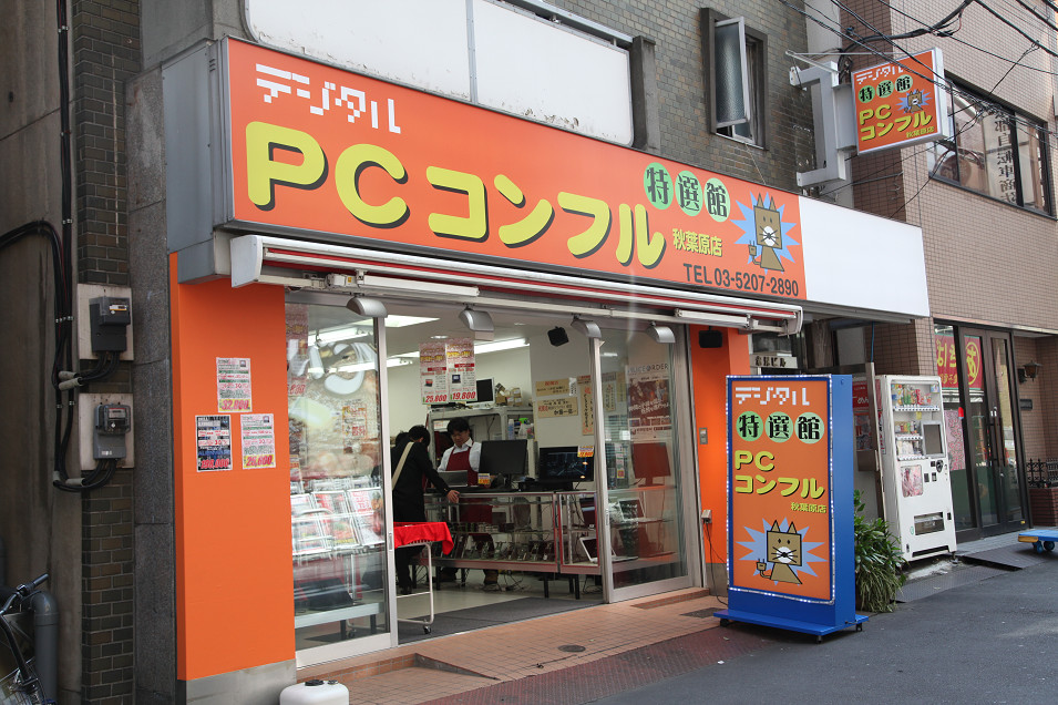 PCコンフル3号店