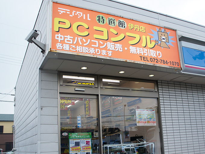 PCコンフル伊丹店
