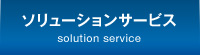 ソリューションサービス solution service