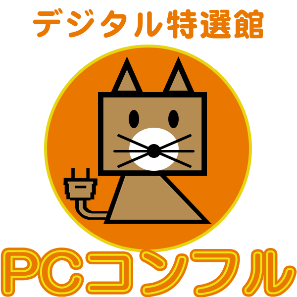 PCコンフル