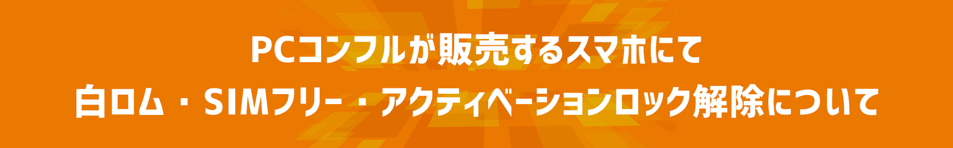 PCコンフルが販売するスマホにて、白ロム・SIMフリー・アクティベーションロック解除について